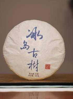 [学茶严选]2006 冰岛古树
