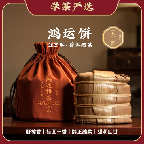 [学茶严选]2025年鸿运饼