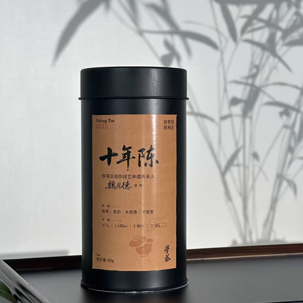 【学茶严选】十年陈  2015铁观音(魏月德监制)