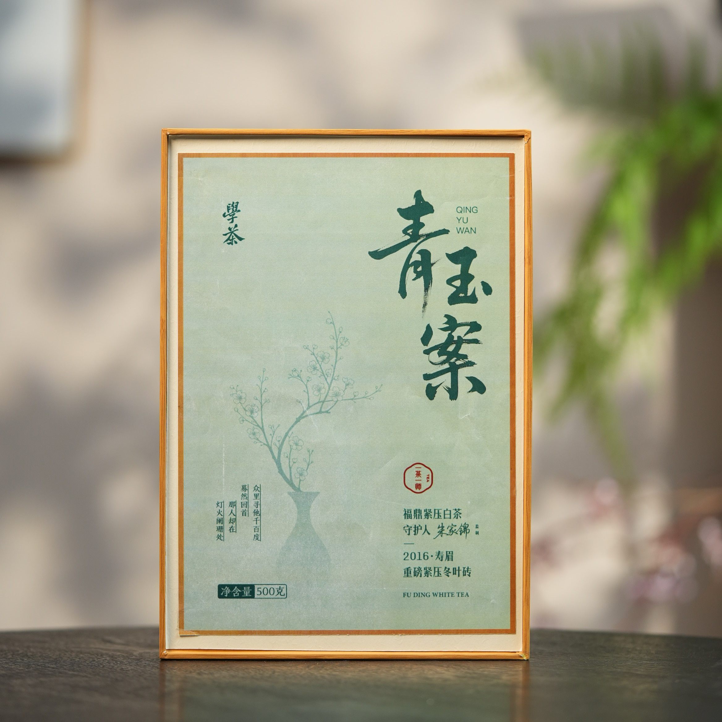 [学茶严选]青玉案（2016年 - 重磅紧压砖）图片