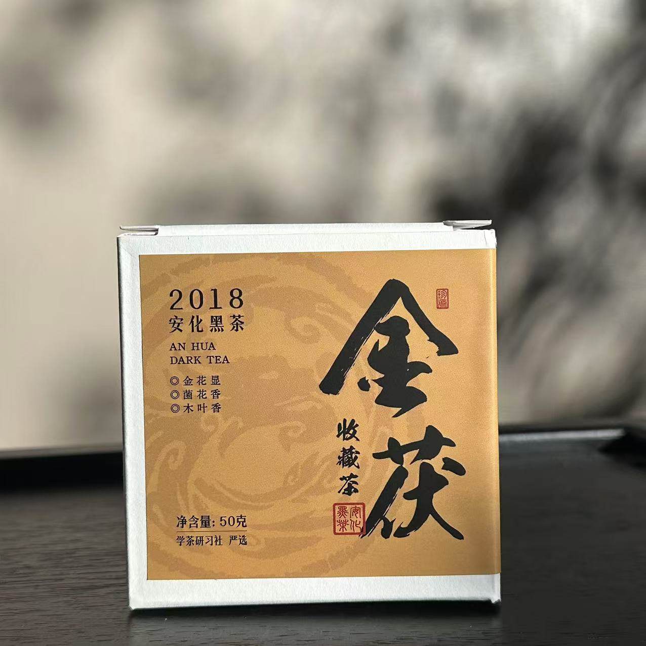 [学茶严选]金茯-2018-安化黑茶（高马）,茶,安化黑茶,淘宝优惠券,粉丝福利购,淘宝优惠卷