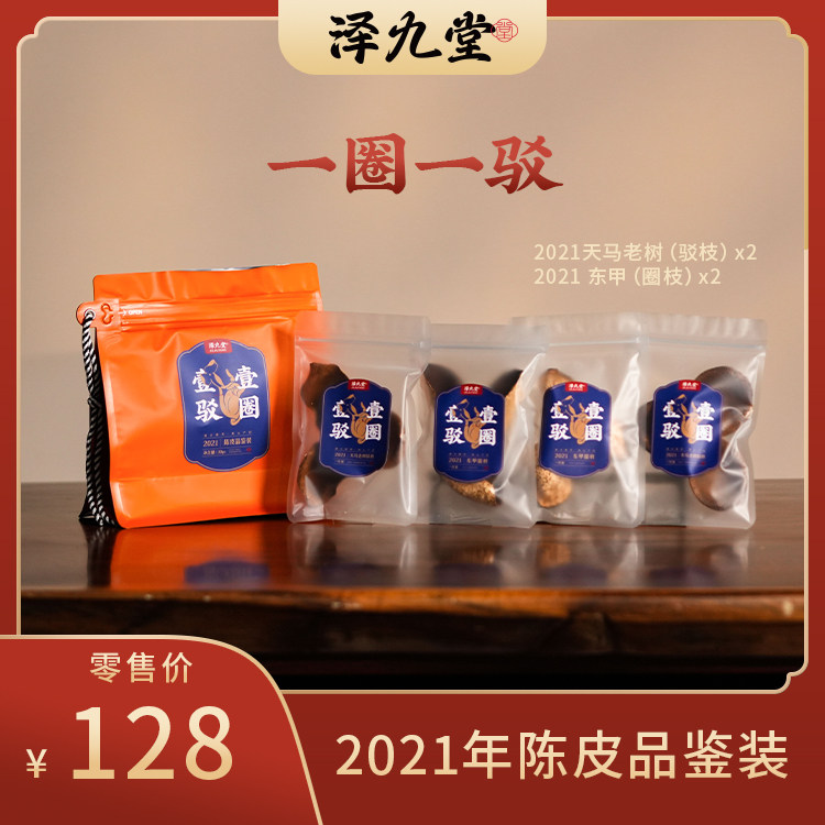 [学茶严选]一圈一驳（2021）,茶,陈皮茶,淘宝优惠券,粉丝福利购,淘宝优惠卷