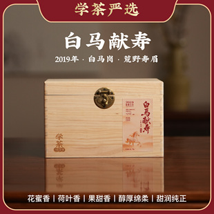 【学茶严选】白马献寿（2019荒野寿眉）  福鼎白茶