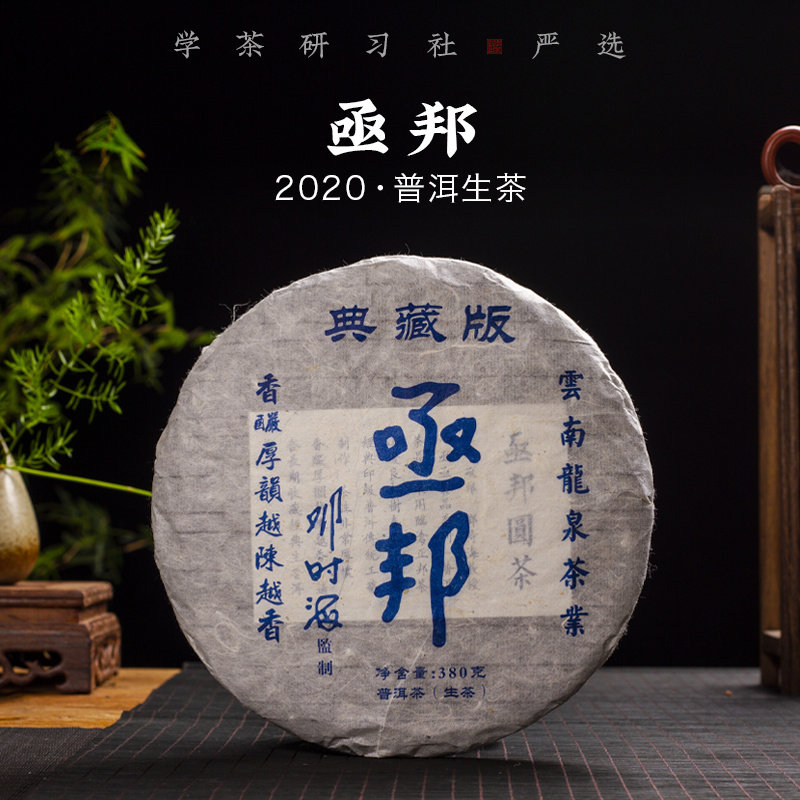 [学茶严选] 2020年 - 亟邦-普洱生茶-邓时海监制（380克）