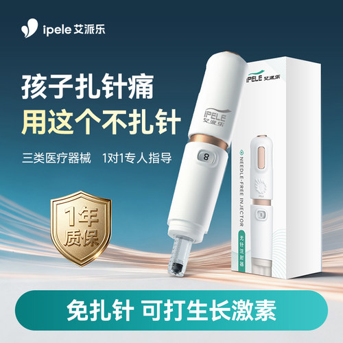 保护孩子成长无针注射生长激素