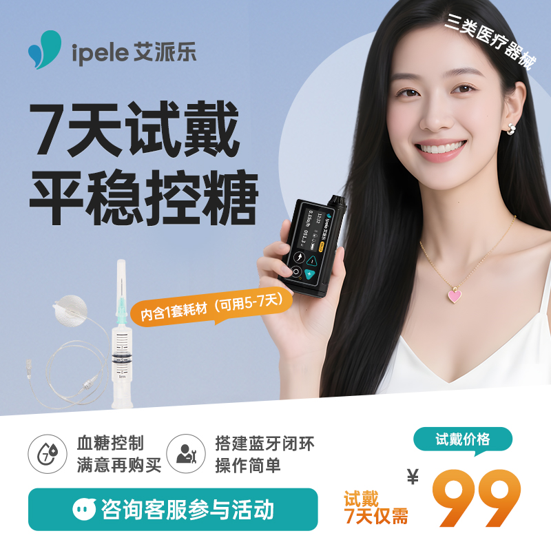 机不可失！99元试戴胰岛素泵！