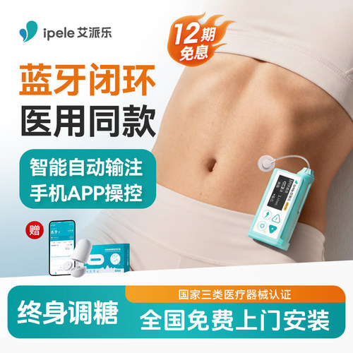 【上班隐糖优选】闭环胰岛素泵