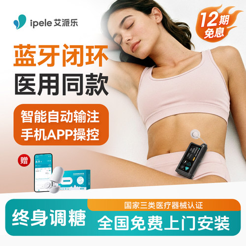 【手机操控调糖】闭环胰岛素泵