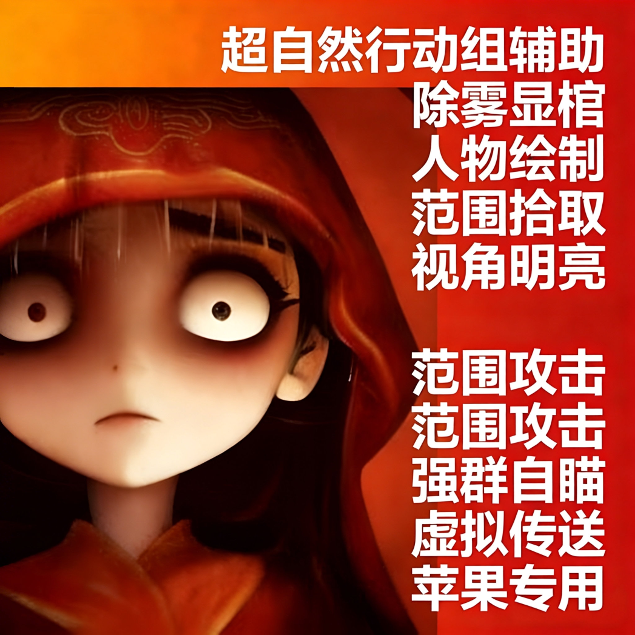 超自然行动组苹果辅助科技 除雾显棺永久脚本