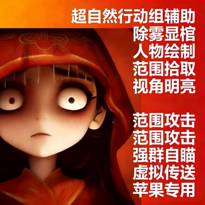 超自然行动组苹果辅助科技 除雾显棺永久脚本