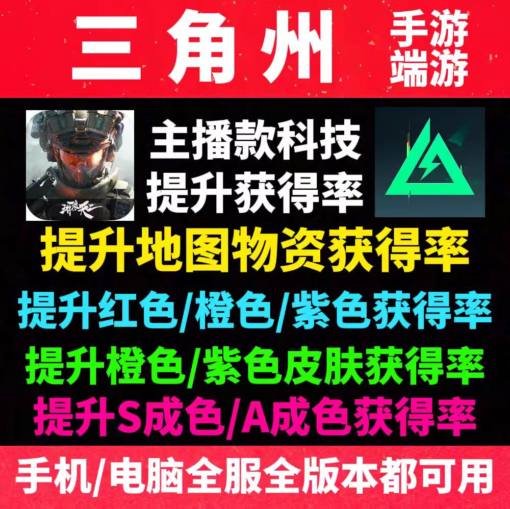 三角洲行动手游端游 提升红色物资获得率爆率 稳定直装安卓苹果