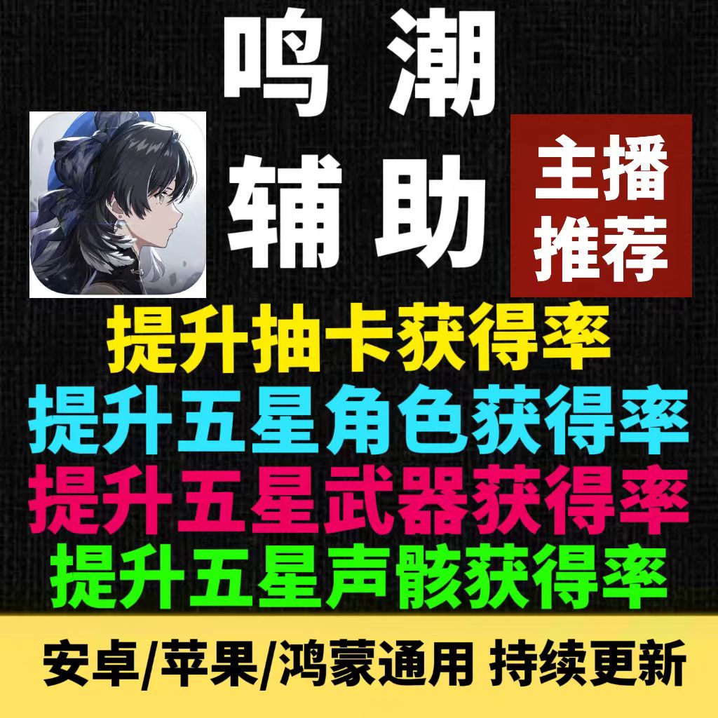 鸣潮辅助科技 提升五星up角色获得率 支持安卓苹果官服国际服B服