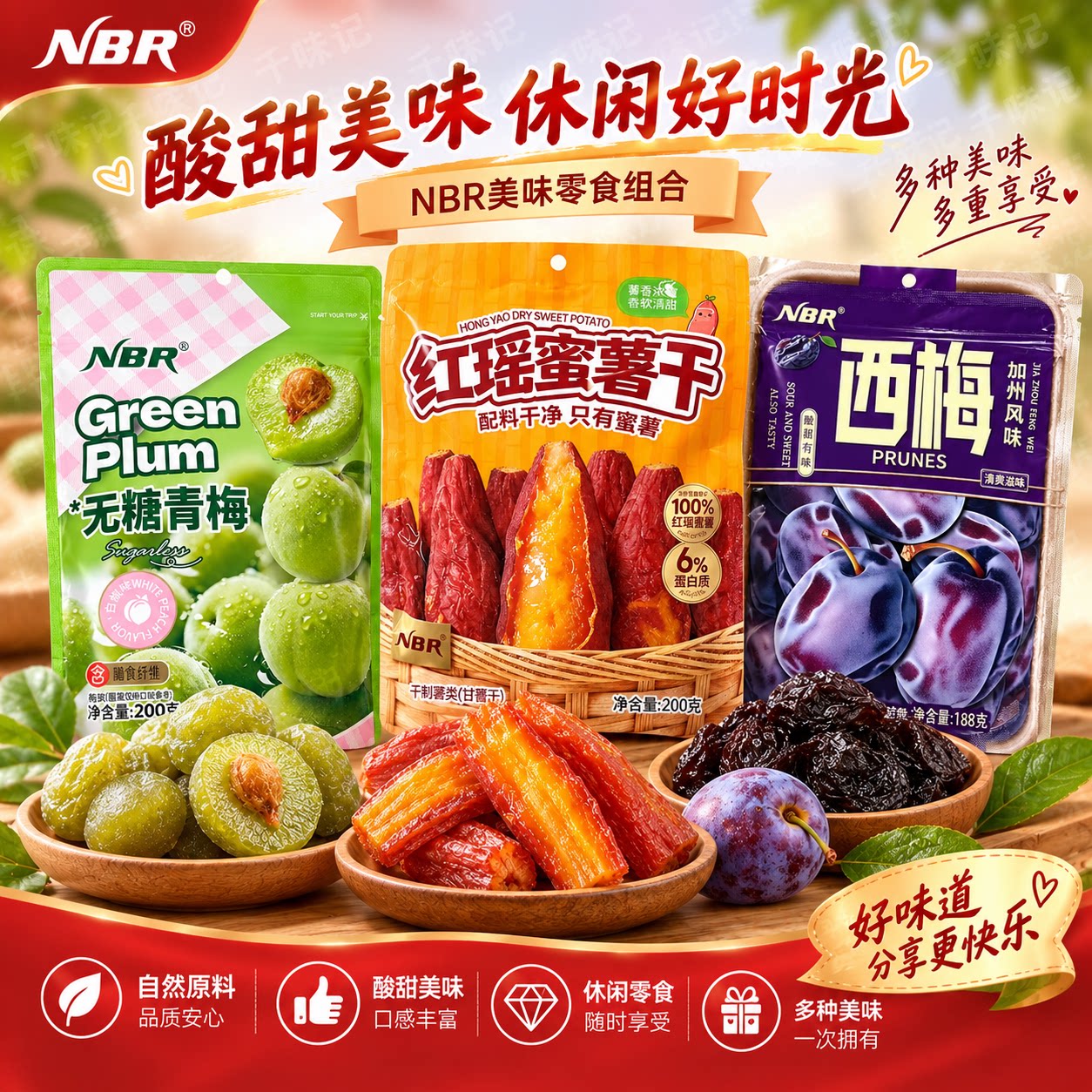 NBR加州风味西梅酸甜可口红瑶蜜薯干软糯无糖青梅无添加蔗糖200g
