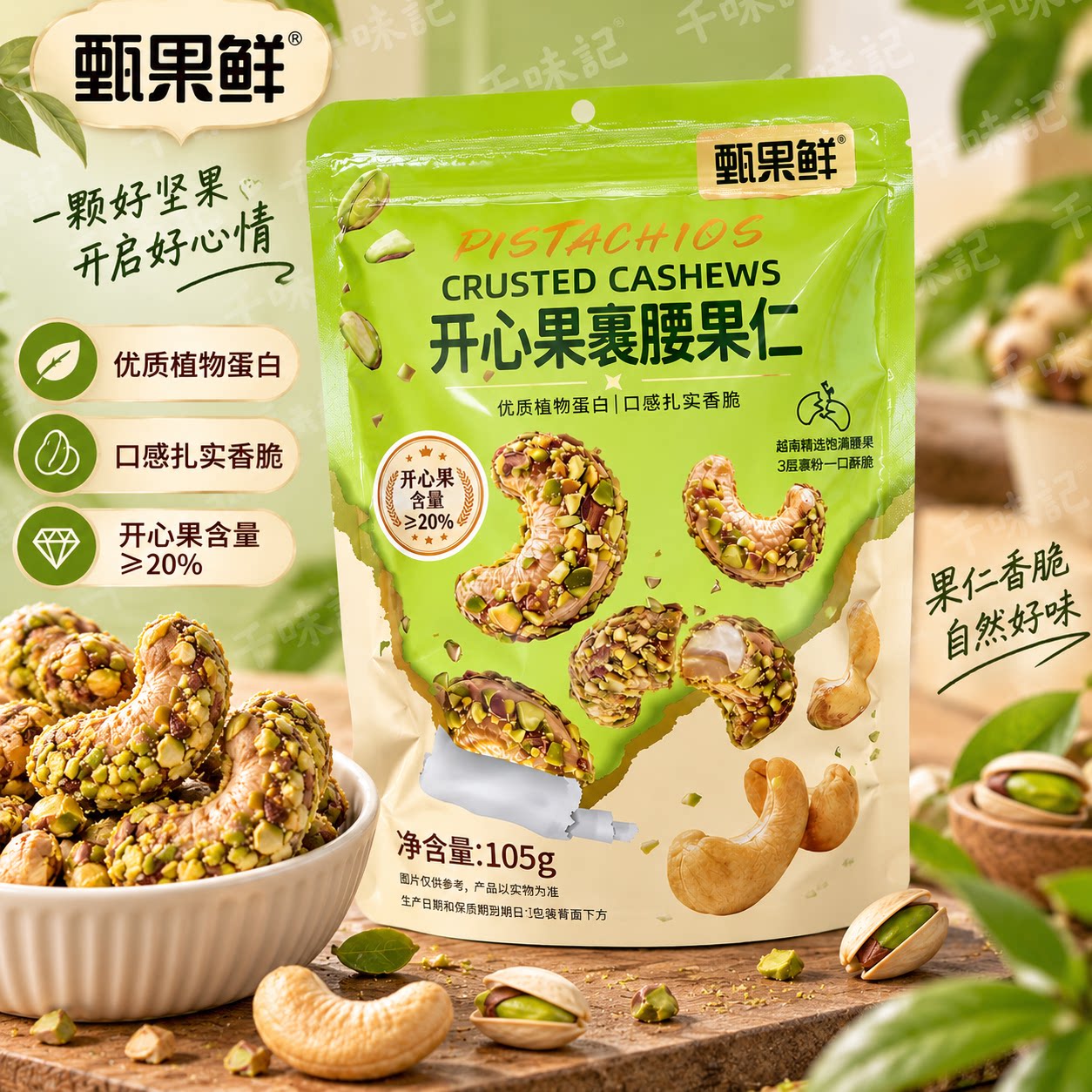 甄果鲜开心果裹腰果仁优质植物蛋白休闲食品坚果仁健康零食105g图片
