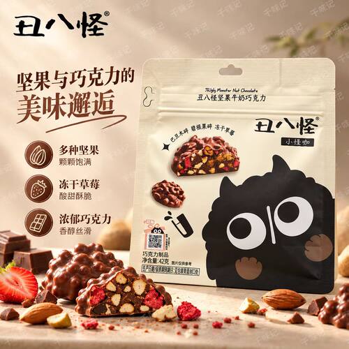 丑八怪坚果牛奶巧克力42g浆果夹心巧克力甄选进口可可香醇丝滑