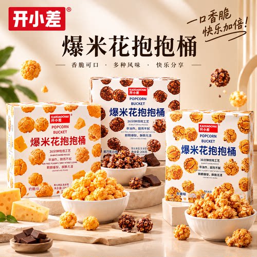 开小差焦糖味黑巧克力味奶酪味爆米花桶208g香脆非油炸甜而不腻