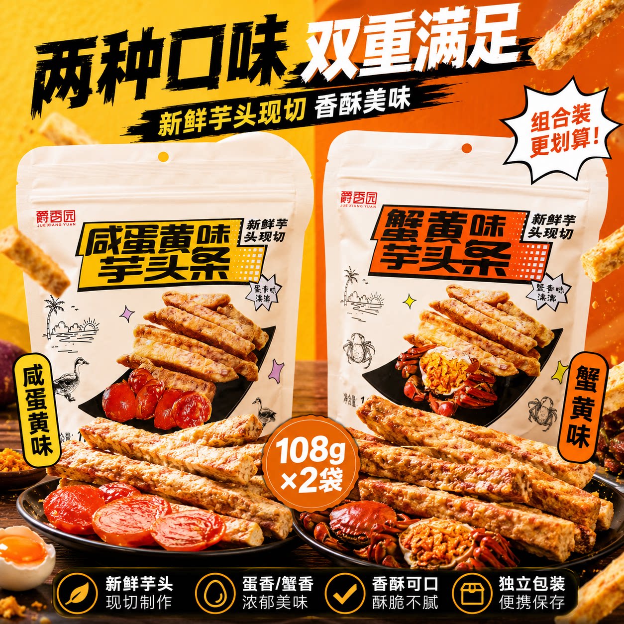 爵香园咸蛋黄味芋头条108g蟹黄味新鲜芋头现切蔬菜脆休闲零食