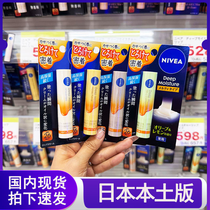 2026新版日本本土妮维雅润唇膏无色口红自然保湿深层滋润唇部