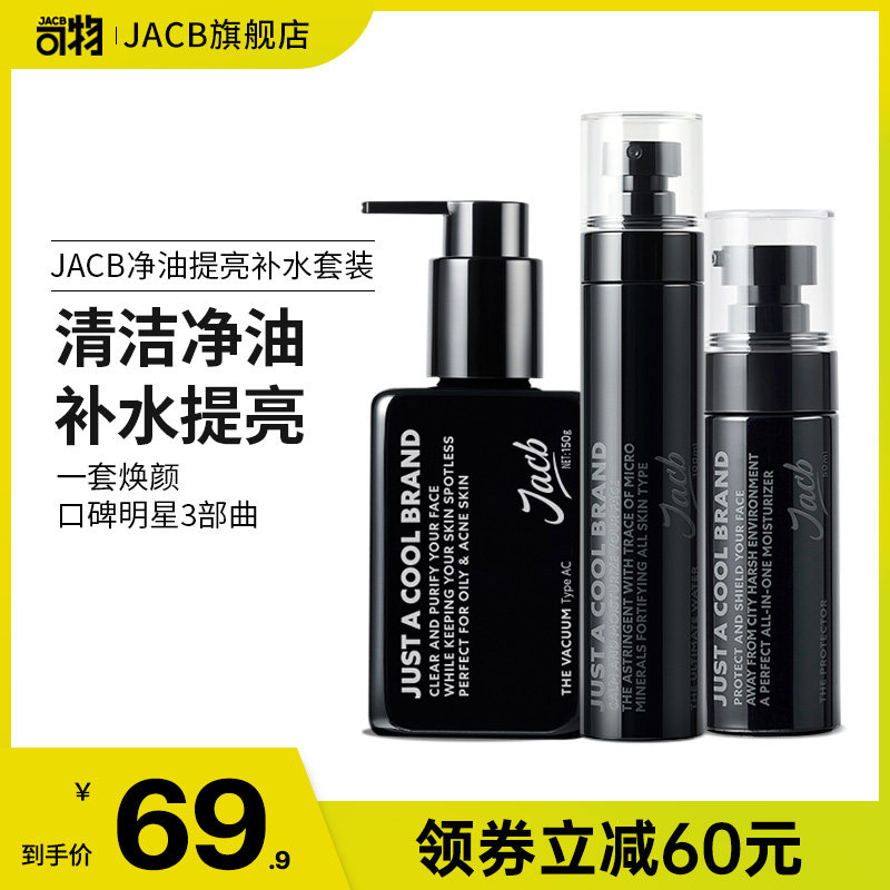 JACB可物男士洁面乳液爽肤水套装提亮净油润肤乳面霜脸部护肤品女