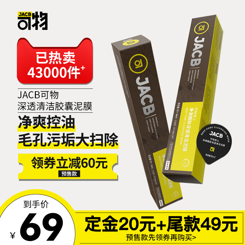 【视频同款】JACB可物清洁泥膜深层清洁净油吸出黑头粉刺胶囊面膜