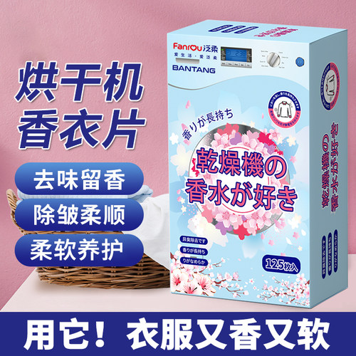 烘干机香衣片洗烘一体机干衣机专用烘衣香纸烘干柔顺干衣纸香薰片