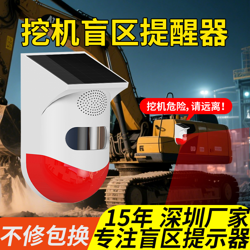工地挖机货车吊机叉车太阳能盲区声光报警器免打孔靠近语音提示器
