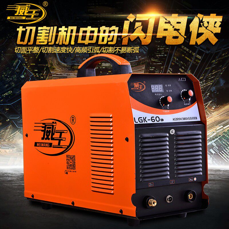 威王LGK-40逆变空气电浆60切割机家用220V380V双电压工业级正品