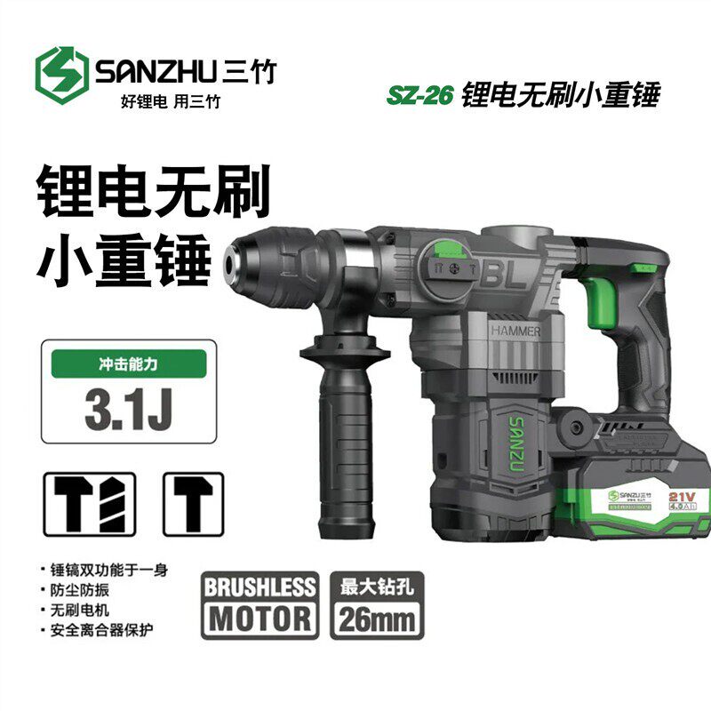 三竹锂电电锤无刷冲击钻电锤电镐电钻三合一家用小型电锤十大品牌