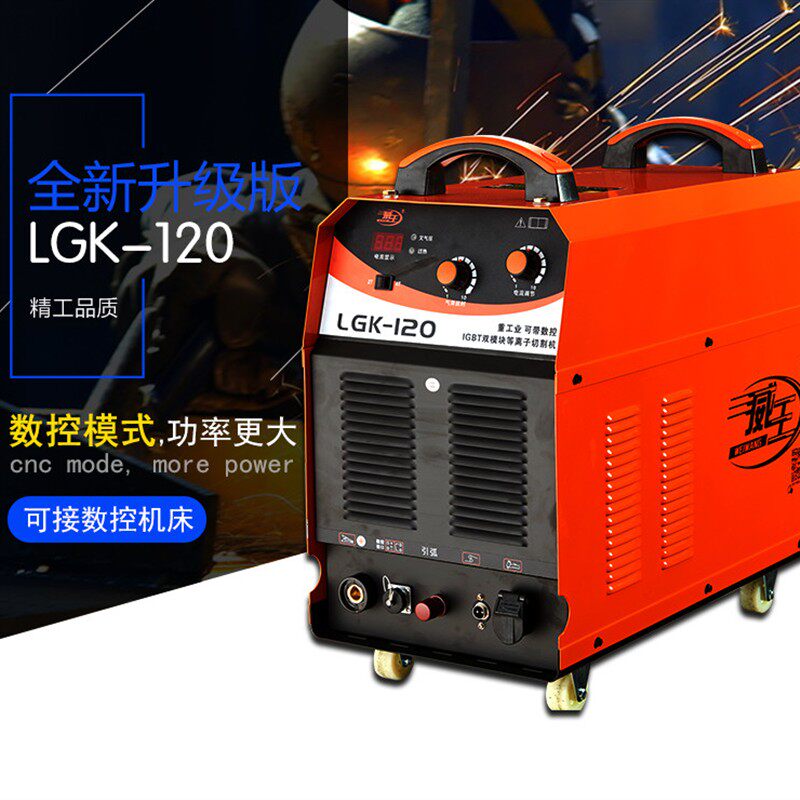 威王电浆LGK- 100 120 逆变空气 380V工业级模块切割机直流正品