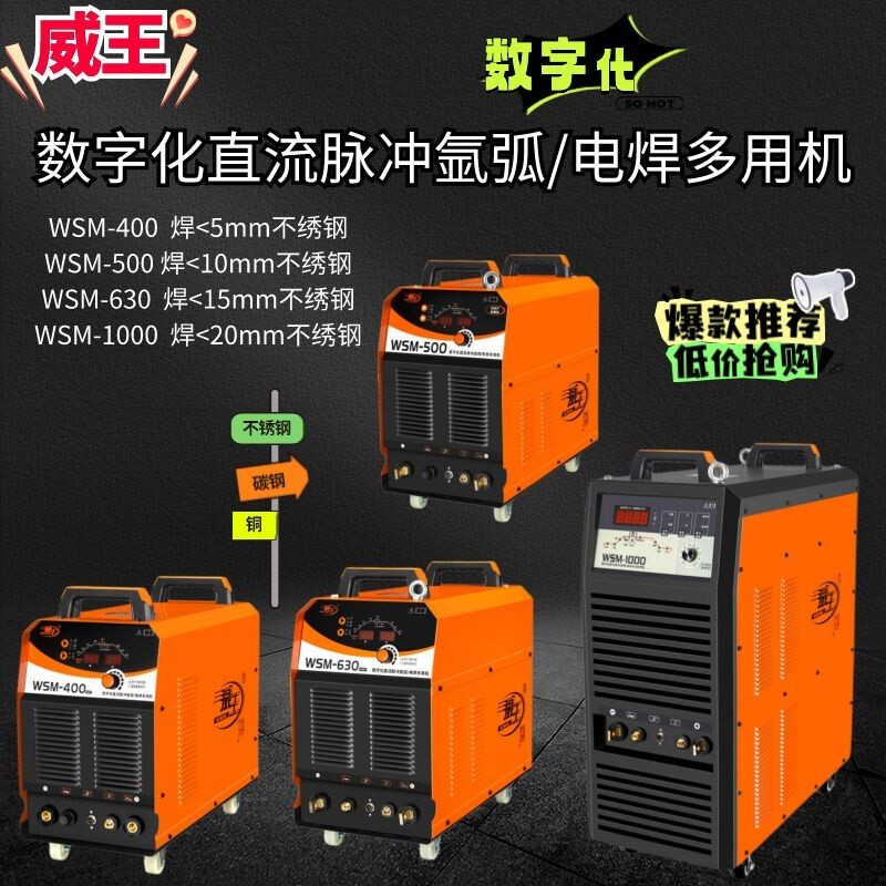 威王WSM-400/500 630 1000双脉冲氩弧焊机电焊两用工业级自动焊