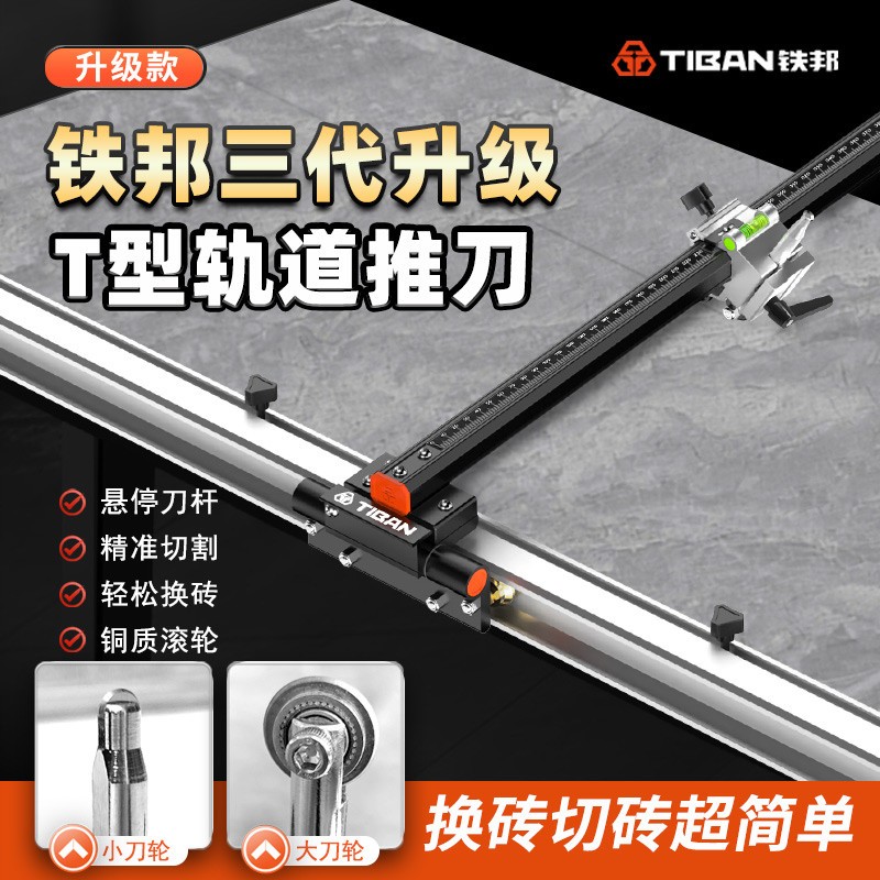 铁邦新双刀轮轨道T型推刀高精度手动切割机地砖瓷砖岩板切割神器
