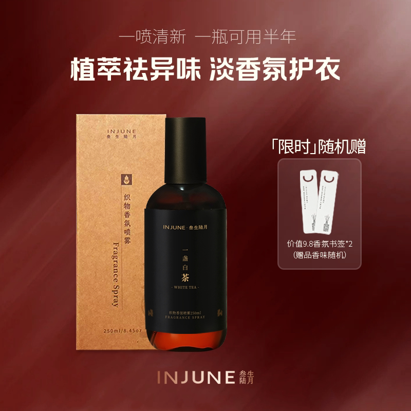 injune香氛织物喷雾祛异味