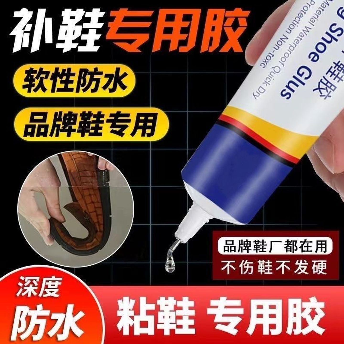 鞋胶粘鞋专用胶沾鞋子树脂软胶补鞋防水强力鞋底专用修皮鞋子胶水