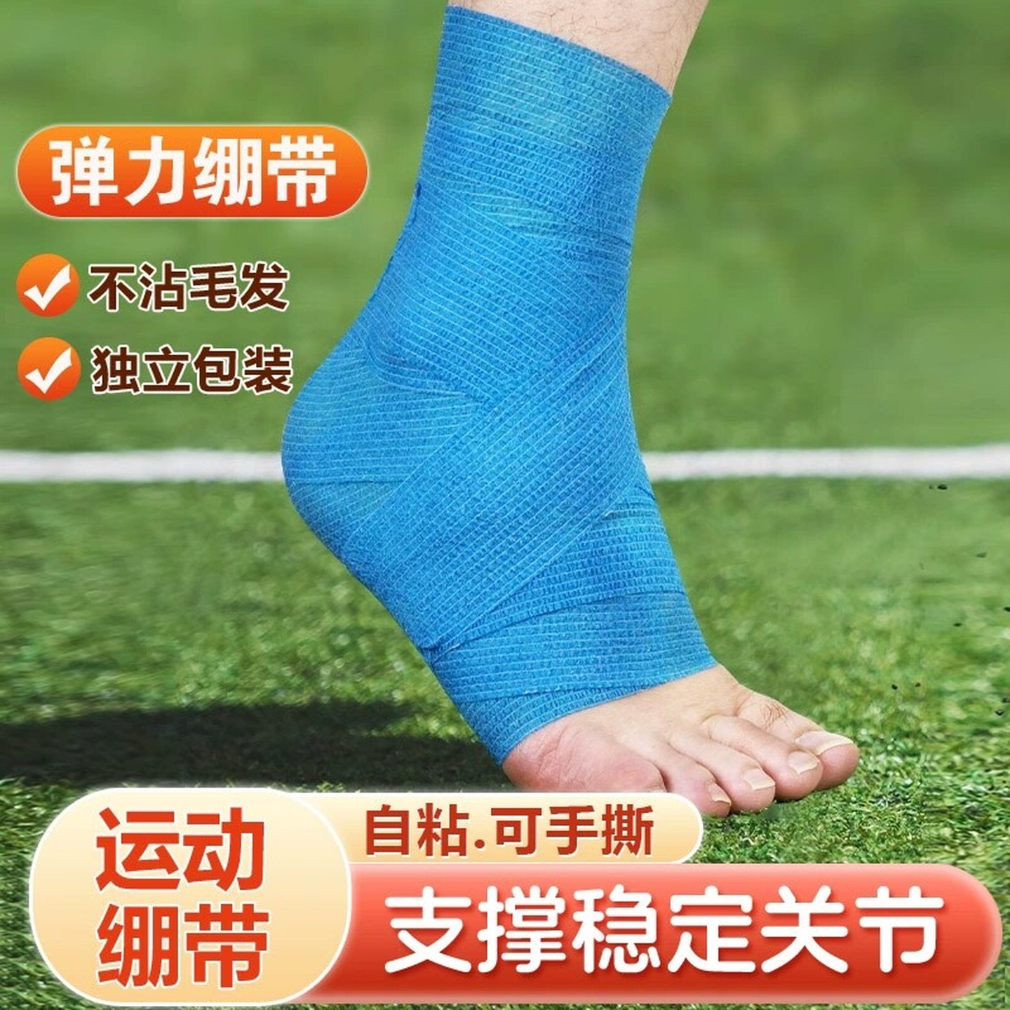 篮球绷带自粘弹力运动会踢足球护踝打脚弹性绑带羽毛球护脚踝专用