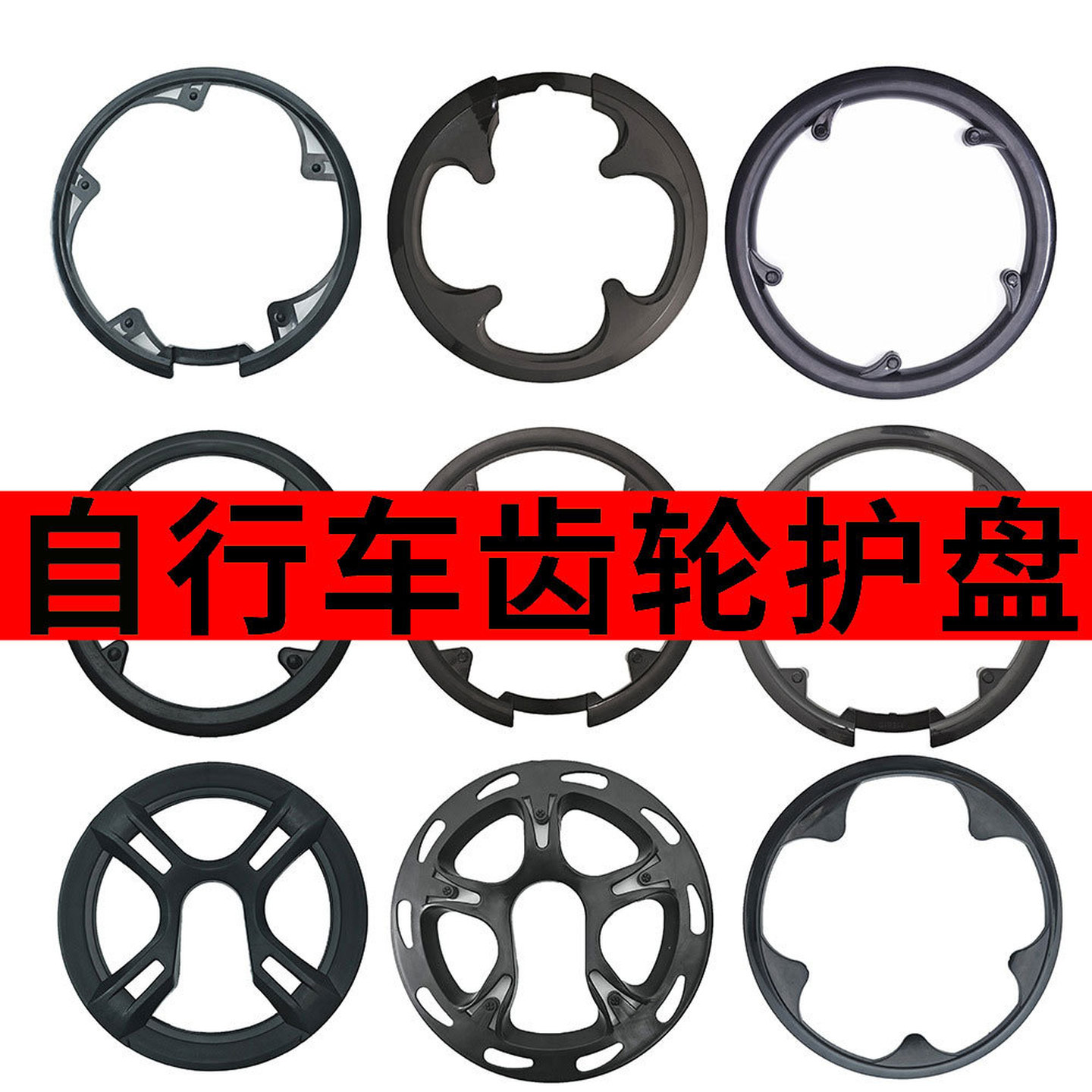 自行车护盘山地车牙盘罩4孔5孔护链罩牙盘保护壳链条挡板链条盖板