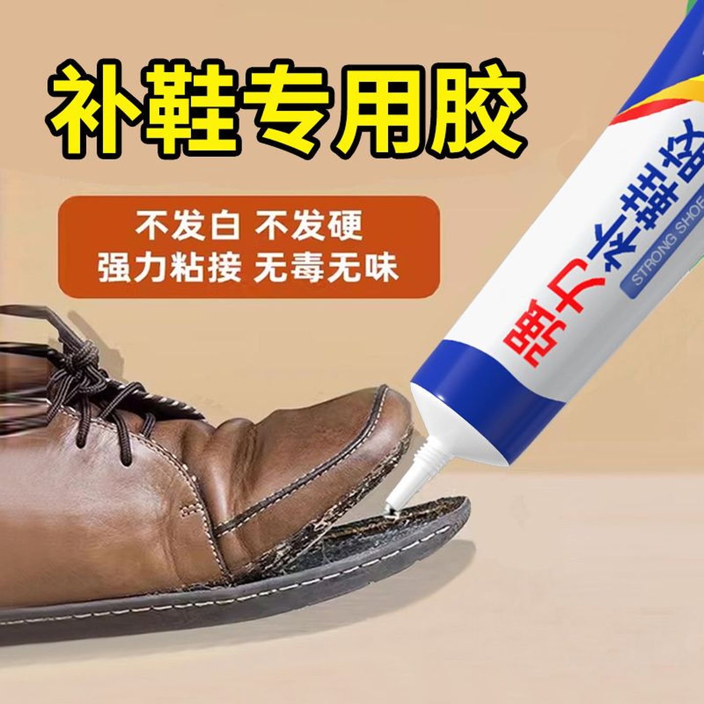 鞋胶粘鞋专用胶水沾鞋子树脂软胶补鞋防水通用强力鞋底专用修鞋胶
