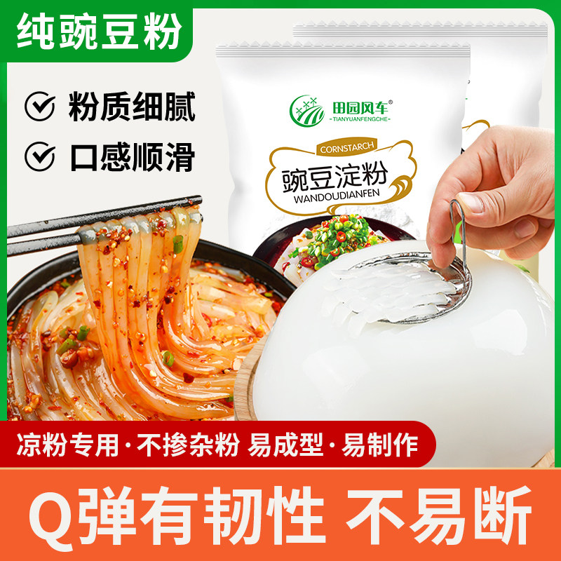 田园风车正宗豌豆淀粉凉粉专用200g家用商用白凉粉凉皮食用原料