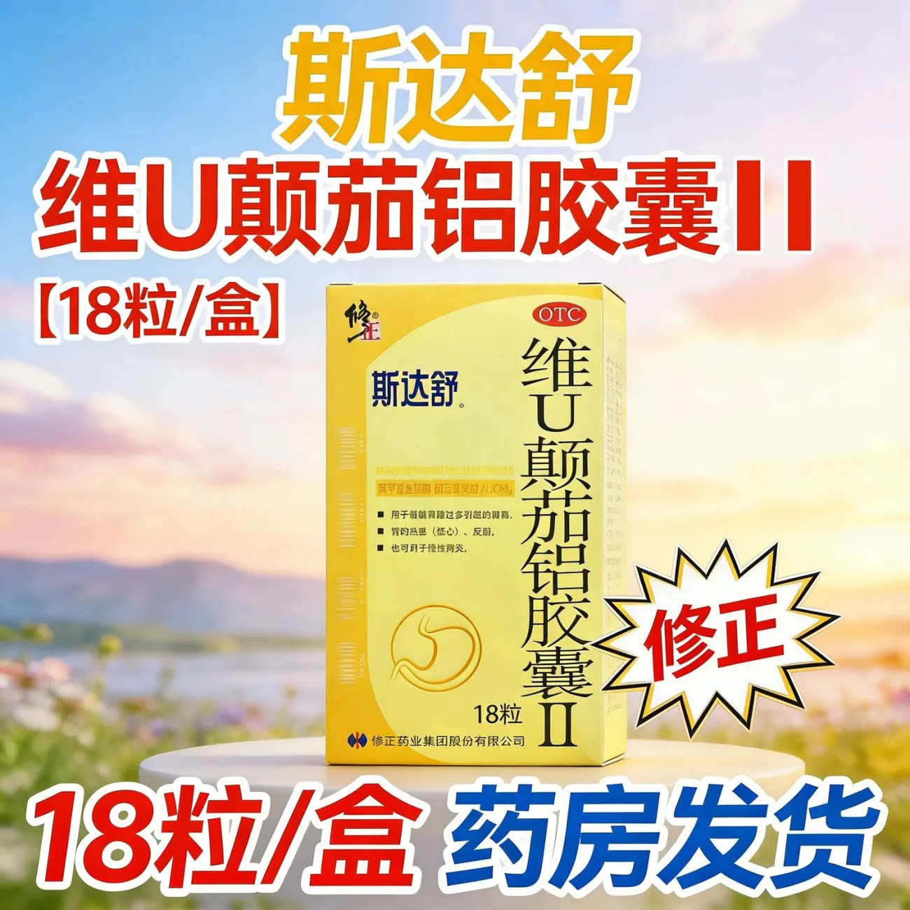 18粒+包邮】斯达舒维U颠茄铝胶囊(Ⅱ)18粒/板/盒胃痛胃炎胃反酸