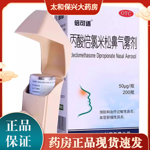 包邮】倍可适丙酸倍氯米松鼻气雾剂200揿京卫治疗过敏性鼻炎
