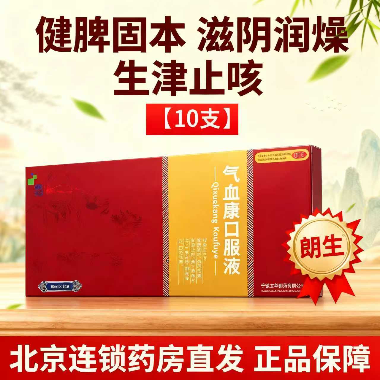 朗生 气血康口服液 10ml*10支/盒健脾固本