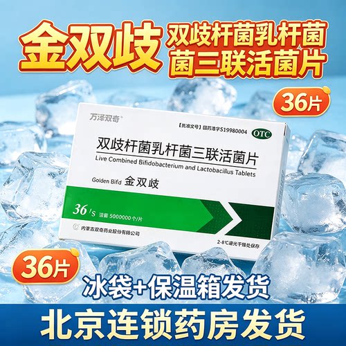 【万泽双奇】双歧杆菌乳杆菌三联活菌片0.5g*36片/盒