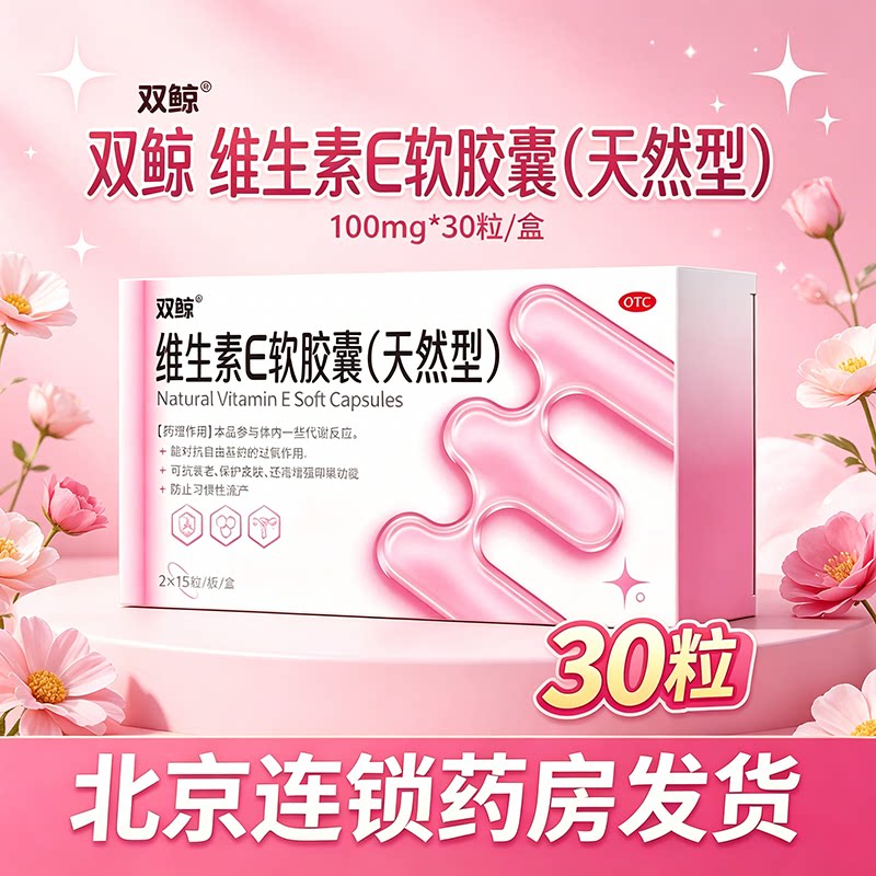 双鲸 维生素E软胶囊(天然型) 100mg*30粒/盒