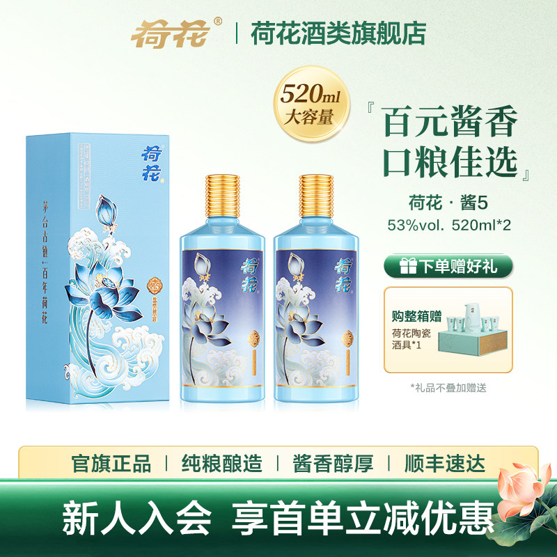 【口粮】酱5荷花酱香型贵州白酒53度520ml纯粮酿造节日送礼