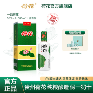 一品荷花 贵州荷花酒 53度酱香型白酒500ml礼盒送礼 官方正品