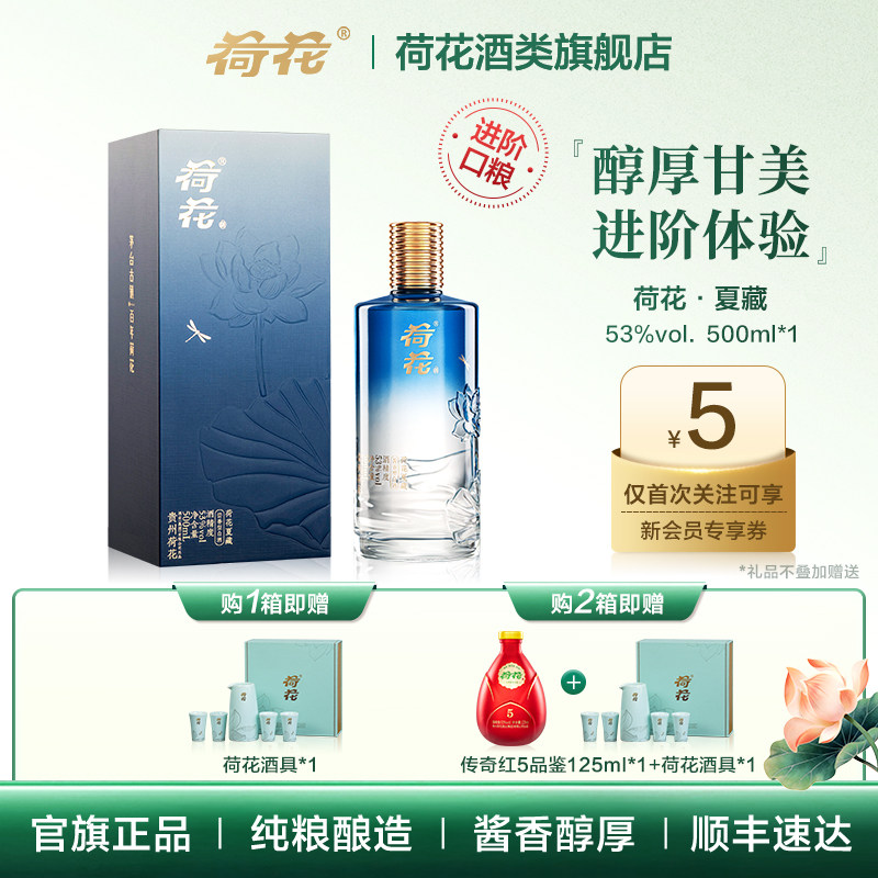 【端午】夏藏荷花白酒酱香型白酒53度500ml装白酒纯粮酿造节日礼