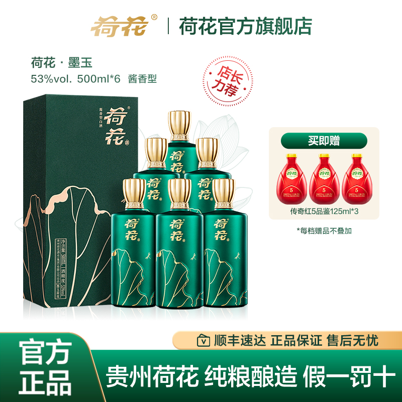 荷花酒墨玉53度500ml*6瓶