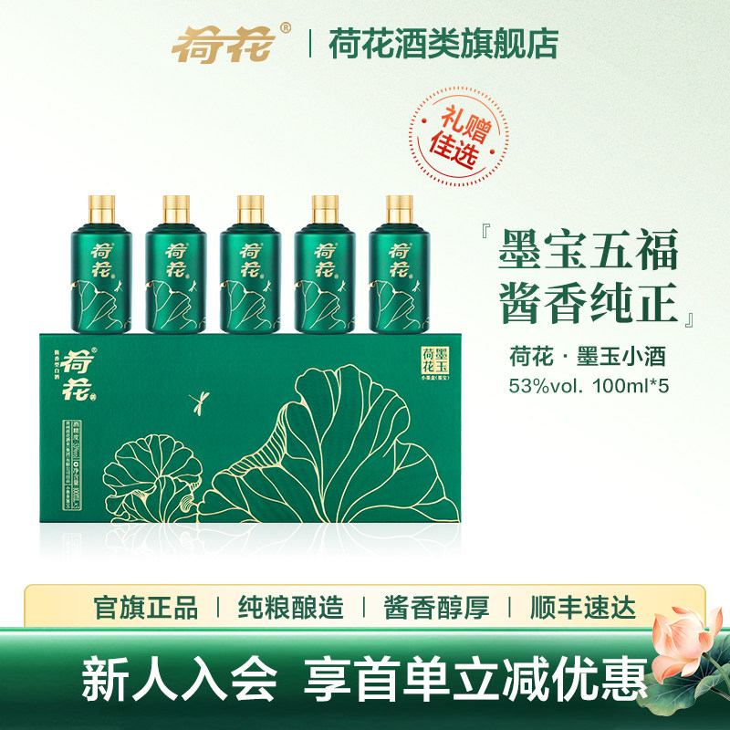 【尝鲜】贵州荷花酒墨玉小酒53度100ml*5瓶礼盒装酱香型白酒