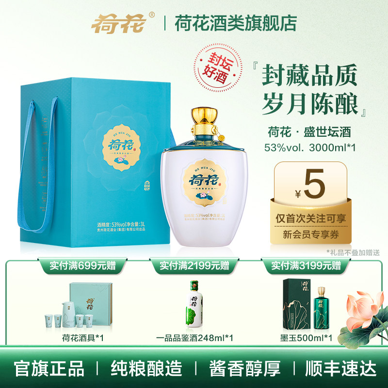 【纯粮】盛世荷花贵州茅台镇酱香型53度白酒3升装送礼家宴酒宴