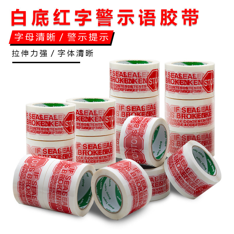 警示语STOP封箱胶带包装封口胶纸快递打包胶布白底红字电商出口
