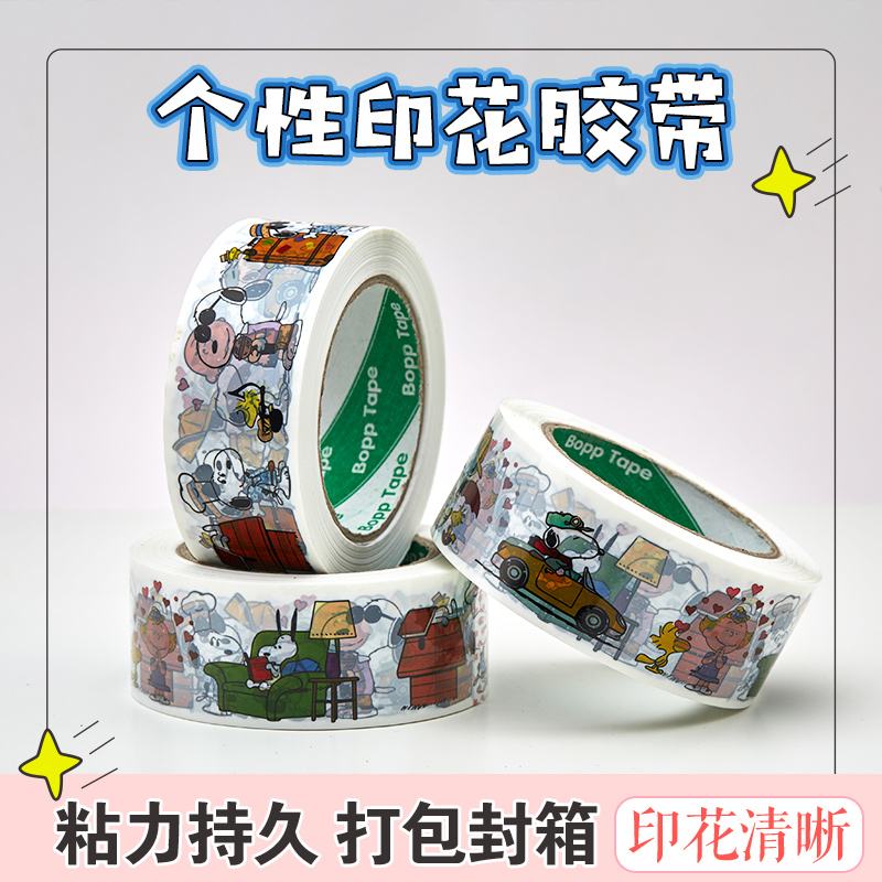 彩色卡通胶带史努比可爱封箱胶带印花贴纸快递打包胶布封口胶纸
